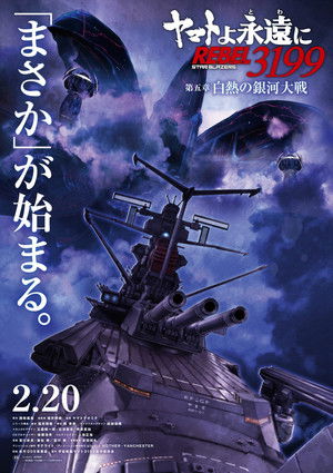 [冷番补完字幕组][永远的大和号 REBEL3199 第五章 白热的银河大战][ヤマトよ永遠に REBEL3199 第五章 白熱の銀河大戦][2024][Movie] [内封简繁中字]
