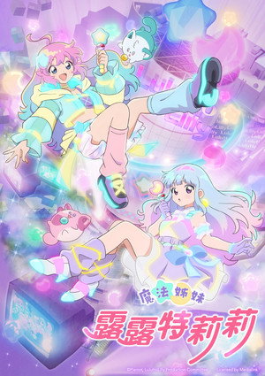 [LoliHouse] 魔法姊妹露露特莉莉 / Magical Sisters LuluttoLilly - 03 [简繁内封字幕]