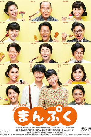 Manpuku (2018) (morning jdrama - 848x480x264)