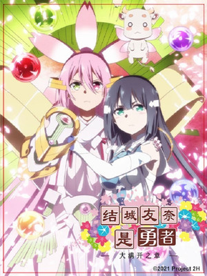 (Android) Yuuki Yuuna wa Yuusha de Aru - Hanayui no Kirameki - Console Porting / Remake Version