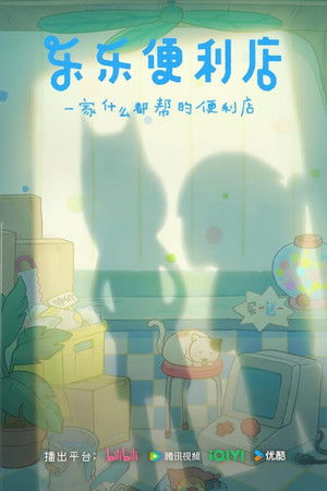 [Doomdos] - 乐乐便利店 - 第10话 -.mp4
