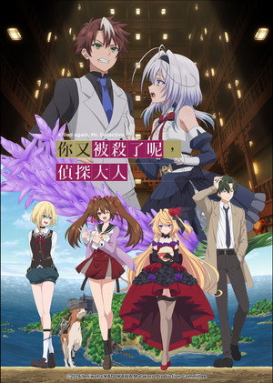 [桜都字幕组] 你又被杀掉了呢，侦探大人 / Mata Korosarete Shimatta no Desu ne, Tantei-sama [06] [简繁内封]