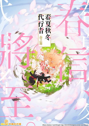 [LoliHouse] 春夏秋冬代行者 春之舞 / Shunkashuutou Daikousha - Haru no Mai - 01 [简繁内封字幕]