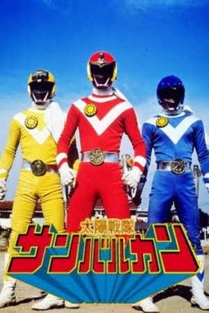 [DBD-Raws][太阳战队太阳火神/Taiyo Sentai Sun Vulcan][01-50TV全集] [HDTVRip] [MKV](太陽戦隊サンバルカン)