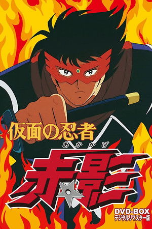 [TokuHoard] Kamen no Ninja Akakage (2025) - 17 (Official English Subs) (1080p)
