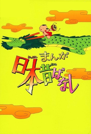 [shincaps] Manga Nippon Mukashi Banashi (1975) - 01 (KIDS 1440x1080 MPEG2 AAC).ts