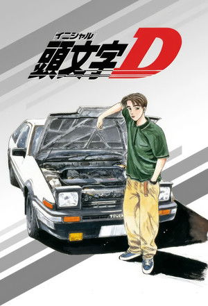 [整理搬运] 头文字D (頭文字D) (Initial D)：TV动画+OVA篇+剧场版+漫画+CD+其他；日语音轨; 外挂简中字幕 (整理时间：2023.11.10)