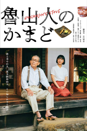 [MagicStar] Rosanjin no Kamado EP01 [NHKP] [JPN_SUB]