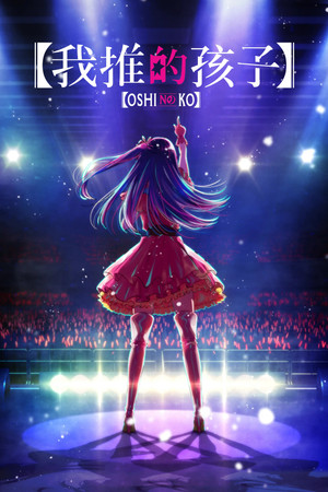 [Yameii] Oshi no Ko - S03E01 [English Dub] ([Oshi no Ko] Season 3 | S3)