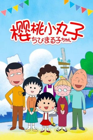[YYSUB-RAW]Chibi Maruko-chan II 樱桃小丸子[1HrSP][2026.03.29] [Tver]