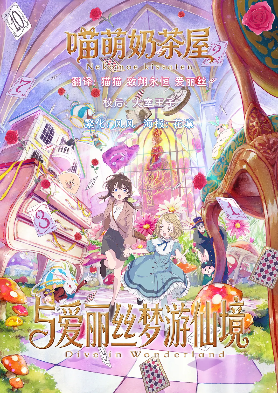 【喵萌奶茶屋】★劇場版★[與愛麗絲夢遊仙境 / 穿越吧！不思議少女 / 不思議の国でアリスと -Dive in Wonderland- / Fushigi no Kuni de Alice to -Dive in Wonderland-] [繁日雙語]