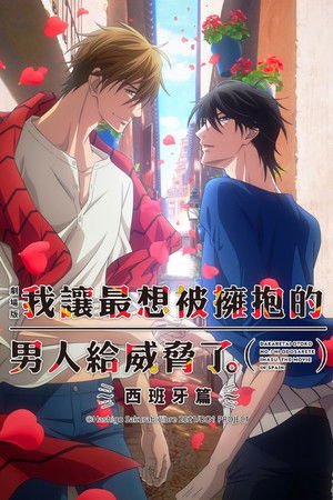 [2022.04.27][Gekijouban Dakaretai Otoko No.1 ni Odosareteimasu. ~Spain-hen~ ORIGINAL SOUNDTRACK, CHARACTER SONG & VOICE DRAMA] [CDx2][ANZX-14038~9]