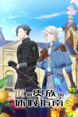[shincaps] Odayaka Kizoku no Kyuuka no Susume. - 12 (AT-X 1440x1080 MPEG2 AAC).ts