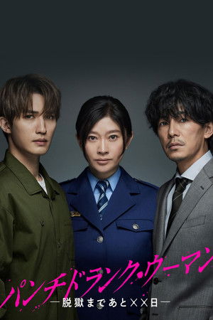 「パンチドランク・ウーマン-脱獄まであと××日-」オリジナルサウンドトラック