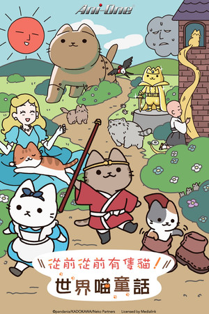 [ANi] Cat Tales / 從前從前有隻貓！世界喵童話 - 25 [Baha] [CHT][MP4]