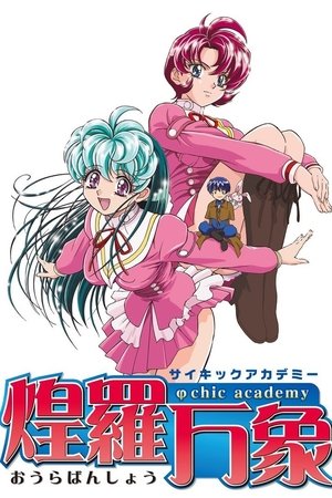 (一般コミック)[克・亜樹] Ψchic academy 煌羅万象 第01巻
