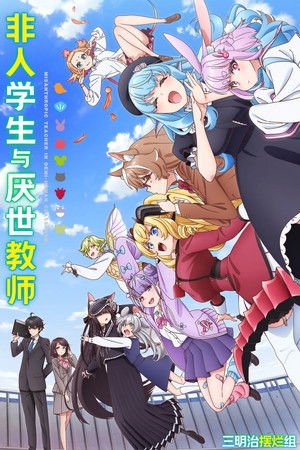 [三明治摆烂组] 非人学生与厌世教师 / Jingai Kyoushitsu no Ningengirai Kyoushi / 人外教室の人間嫌い教師 - 12 - [简日内嵌]