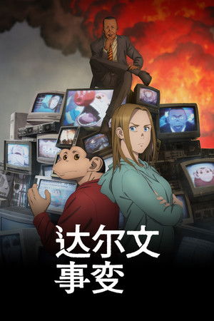 達爾文事變「ダーウィン事変」The Darwin Incident S01E13