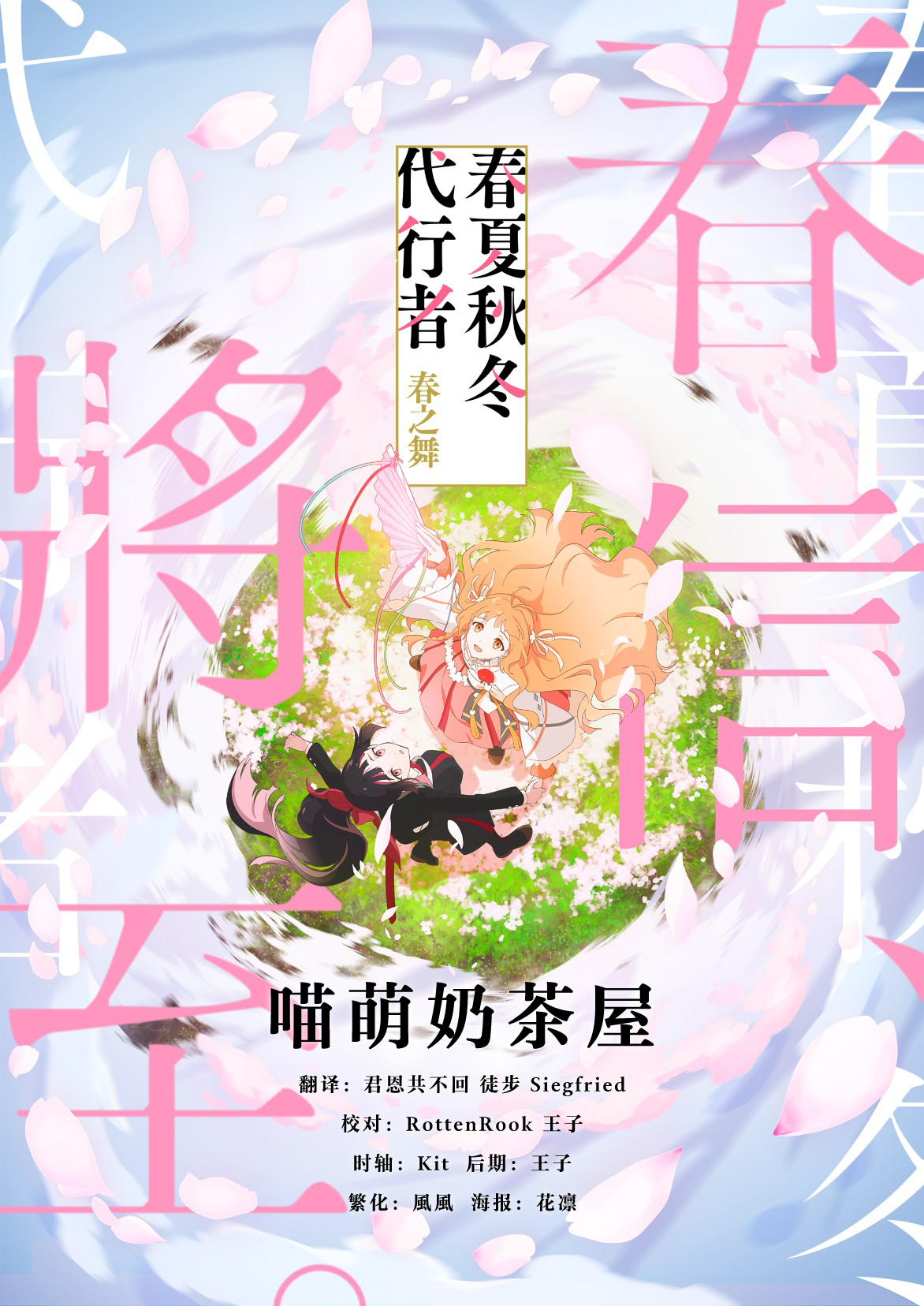 【喵萌奶茶屋】★04月新番★[春夏秋冬代行者 春之舞 / Shunkashuutou Daikousha - Haru no Mai][01] [繁日雙語]