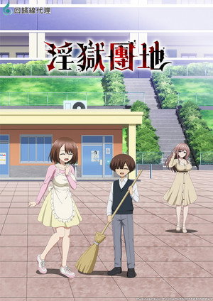 [Hentai] Ingoku Danchi - 03 (WEB