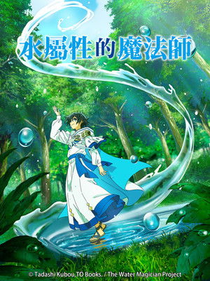 Mizu Zokusei no Mahoutsukai | The Water Magician v03-06 (2025-2026) (Digital) (Ushi)
