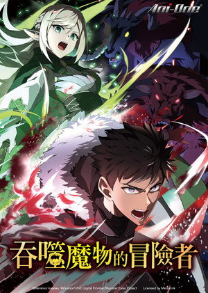 [LoliHouse] 吞噬魔物的冒险者 / Mamonogurai no Boukensha - 07 [简繁内封字幕]