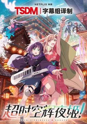 [kikuri] Chou Kaguya-hime! (2026) (WEB