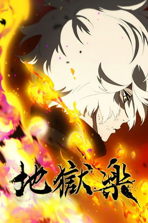 Hells Paradise S02E12 Endings and Beginnings