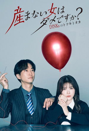 [MagicStar] Umanai Onna wa Dame Desuka？ - DINKs no Totsuki Tooka - EP01 [U-NEXT] [JPN_SUB]
