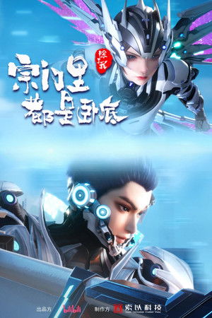 [Doomdos] - 宗门里除了我都是卧底 - 第139话 -.mp4