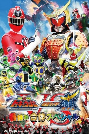 [DBD-Raws][烈车战队特急者VS假面骑士铠武 春休合体特别篇/Ressha Sentai ToQger VS Kamen Rider Gaim Spring Break Combined Special] [MKV](烈車戦隊トッキュウジャーＶＳ仮面ライダー鎧武春休み合体スペシャル)